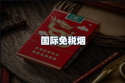 国际免税烟