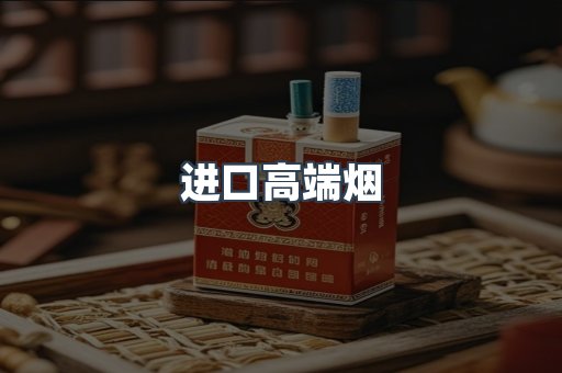 进口高端烟